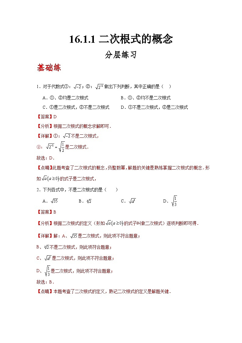 人教版数学八年级下册16.1.1《二次根式的概念》（分层练习）解析版第1页