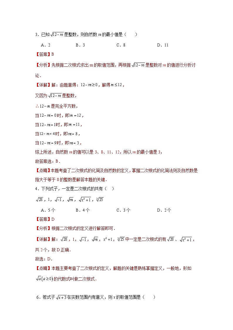人教版数学八年级下册16.1.1《二次根式的概念》（分层练习）解析版第2页