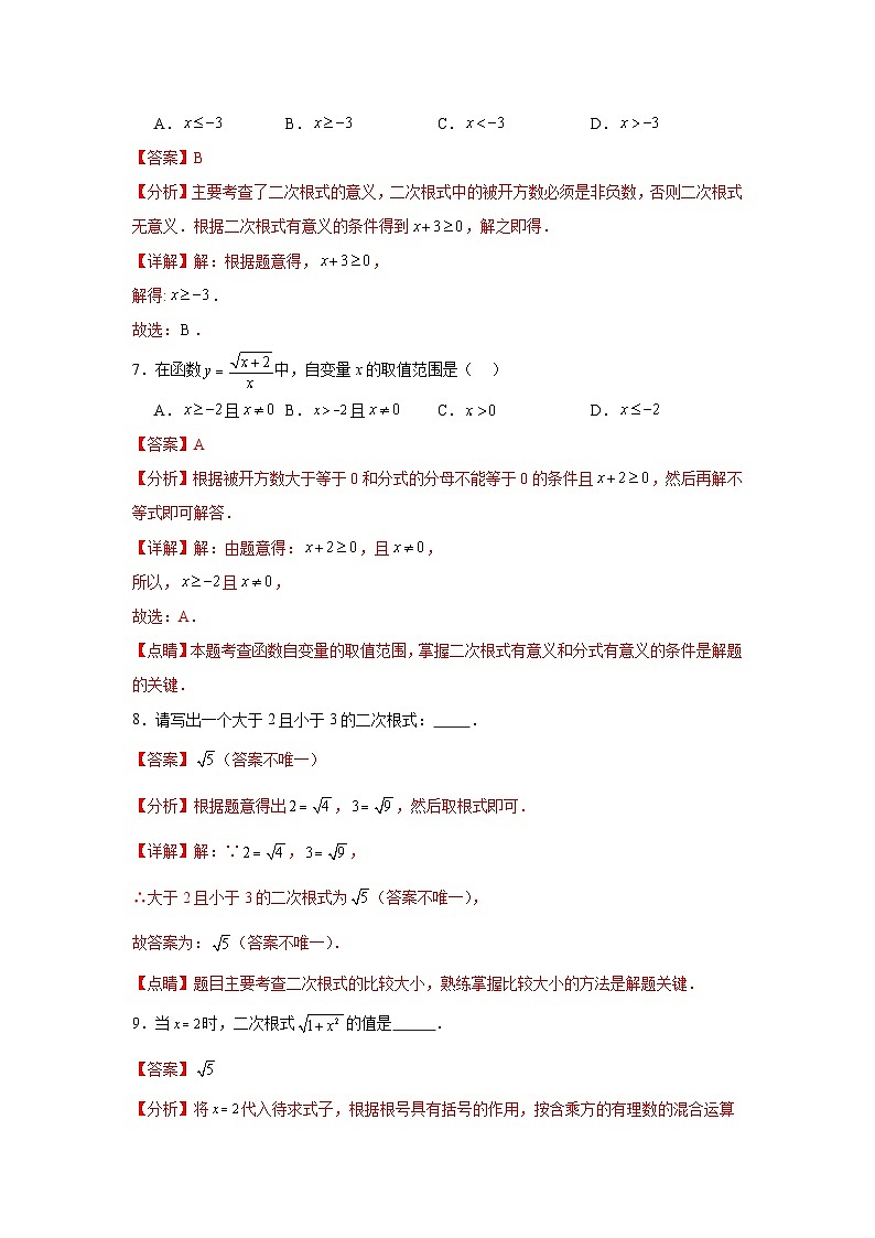 人教版数学八年级下册16.1.1《二次根式的概念》（分层练习）解析版第3页