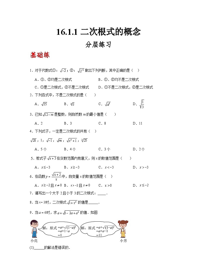 人教版数学八年级下册16.1.1《二次根式的概念》（分层练习）原卷版第1页