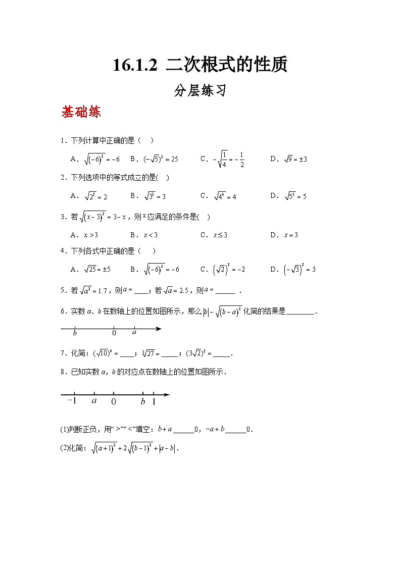 人教版数学八年级下册16.1.2《二次根式的性质》（分层练习）原卷版第1页