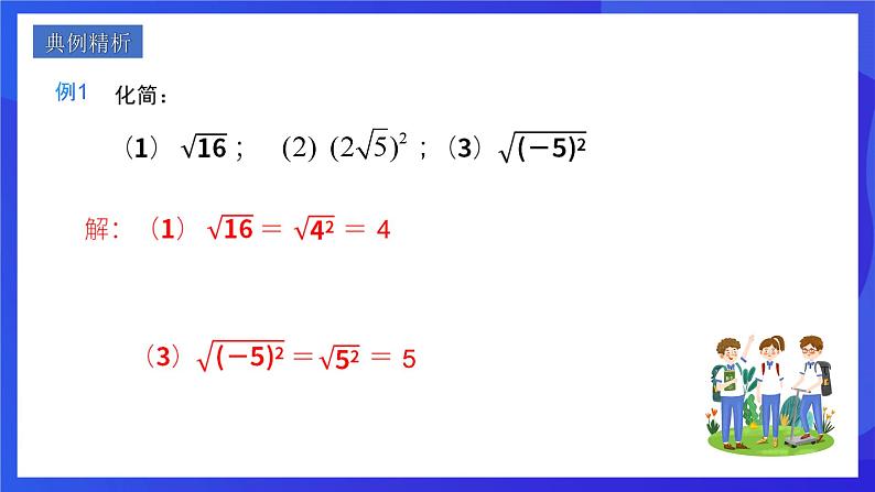 人教版数学八年级下册16.1.2《二次根式的性质》（同步课件）第7页