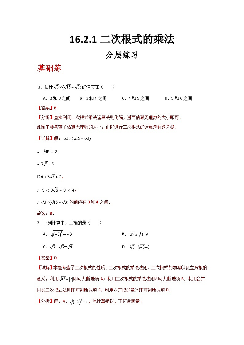 人教版数学八年级下册16.2.1《二次根式的乘法》（分层练习）解析版第1页