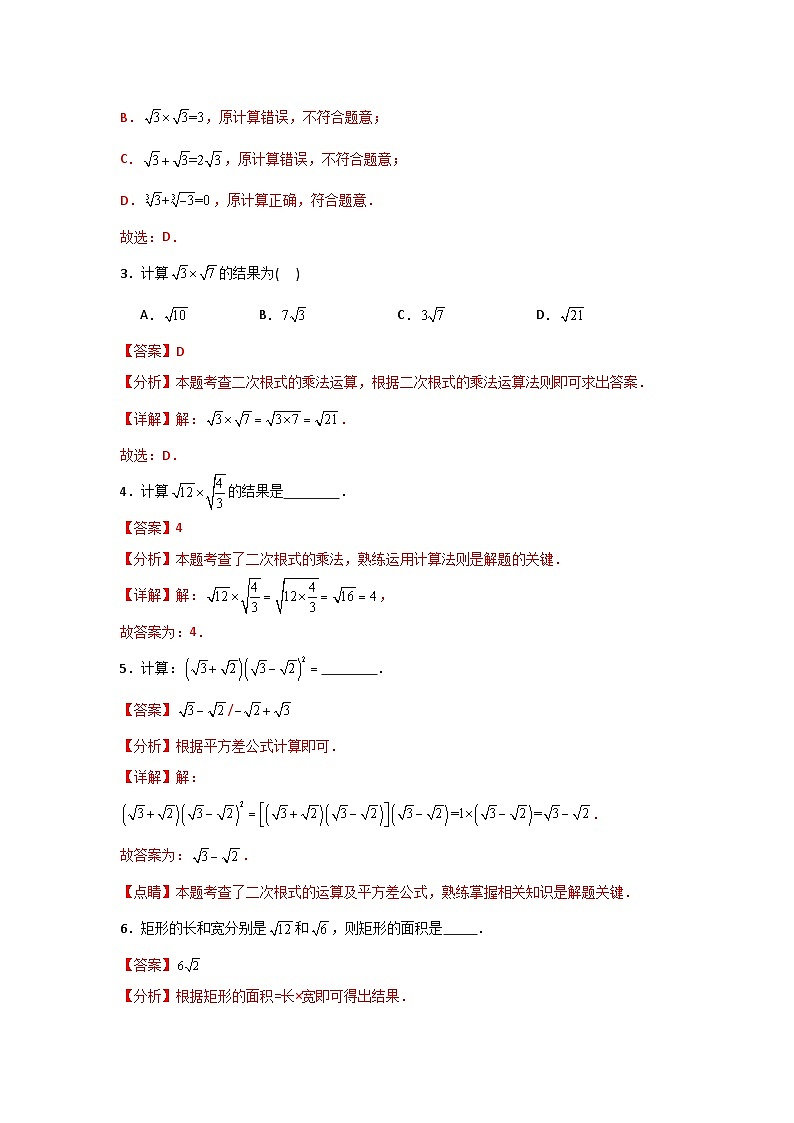 人教版数学八年级下册16.2.1《二次根式的乘法》（分层练习）解析版第2页
