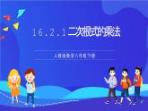 人教版數(shù)學(xué)八年級下冊16.2.1《二次根式的乘法》課件+分層練習(xí)（原卷版+解析版）
