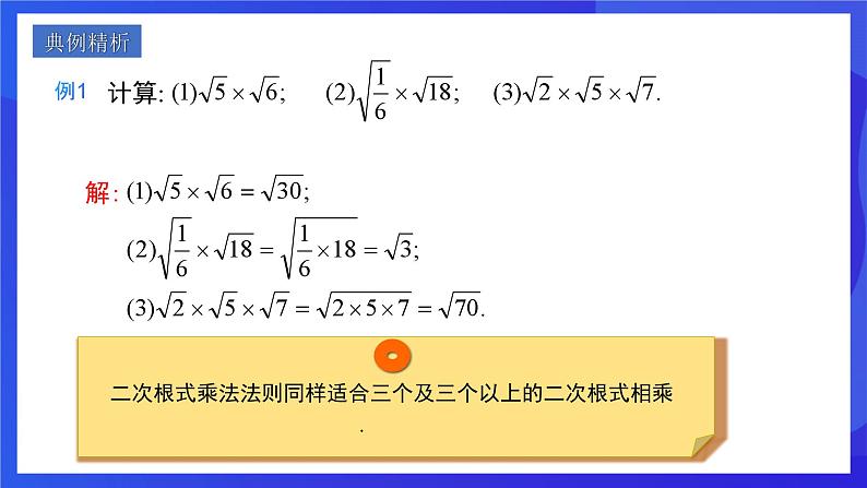 人教版数学八年级下册16.2.1《二次根式的乘法》（同步课件）第8页