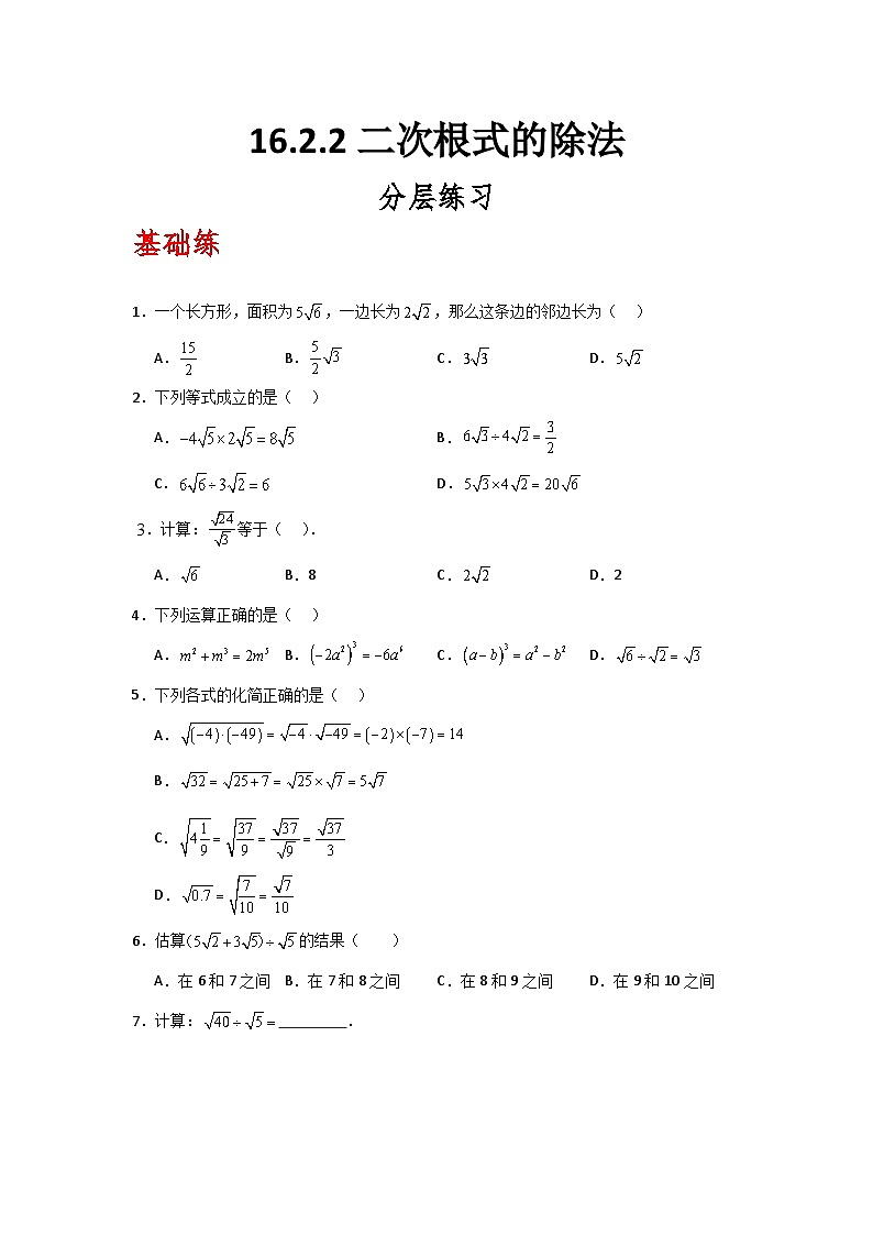 人教版数学八年级下册16.2.2《二次根式的除法》（分层练习）原卷版第1页