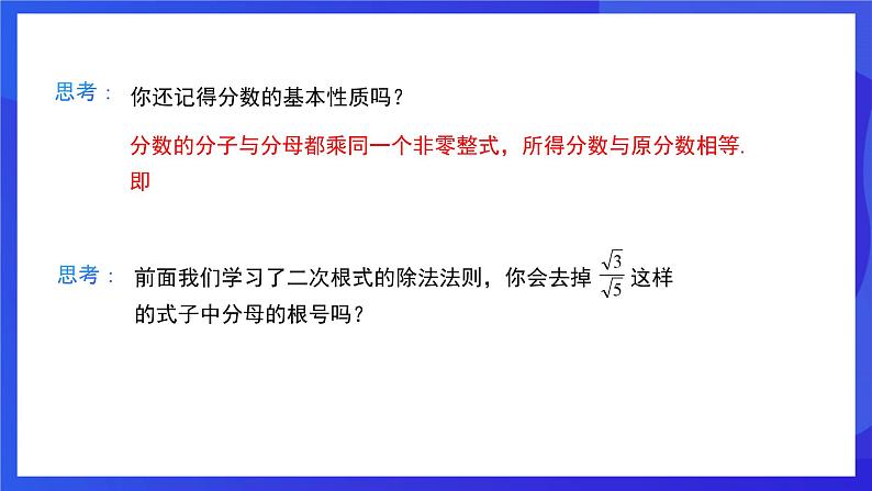 人教版数学八年级下册16.2.2《二次根式的除法》（同步课件）第8页