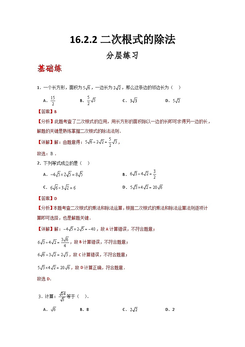 人教版数学八年级下册16.2.2《二次根式的除法》（分层练习）解析版第1页
