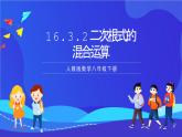 人教版數(shù)學(xué)八年級下冊16.3.2《二次根式的混合運(yùn)算》課件+分層練習(xí)（原卷版+解析版）