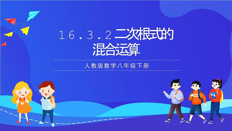 人教版数学八年级下册16.3.2《二次根式的混合运算》（同步课件）第1页