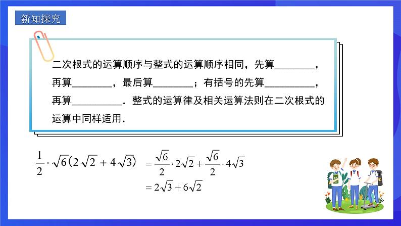 人教版数学八年级下册16.3.2《二次根式的混合运算》（同步课件）第3页