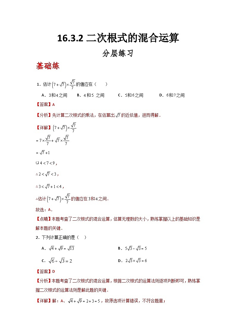 人教版数学八年级下册16.3.2《二次根式的混合运算》（分层练习）解析版第1页
