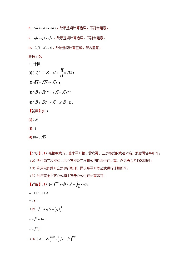 人教版数学八年级下册16.3.2《二次根式的混合运算》（分层练习）解析版第2页
