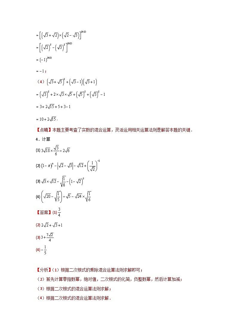 人教版数学八年级下册16.3.2《二次根式的混合运算》（分层练习）解析版第3页