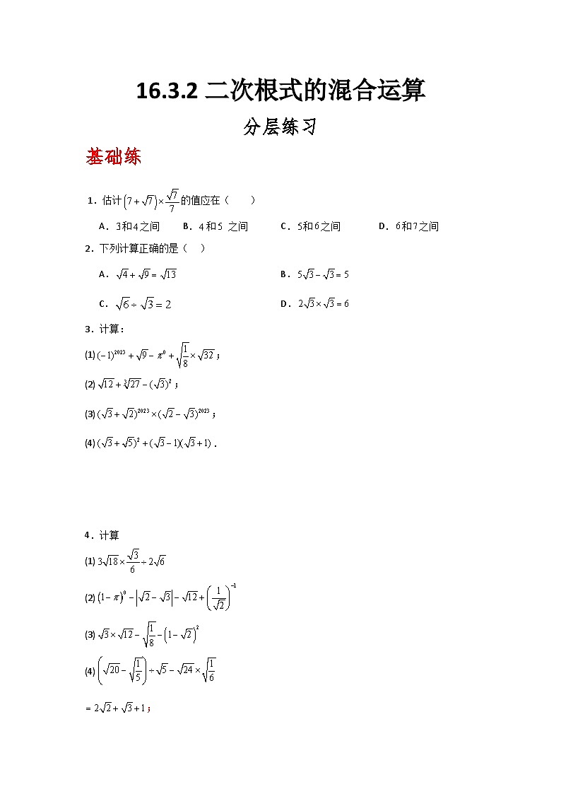 人教版数学八年级下册16.3.2《二次根式的混合运算》（分层练习）原卷版第1页