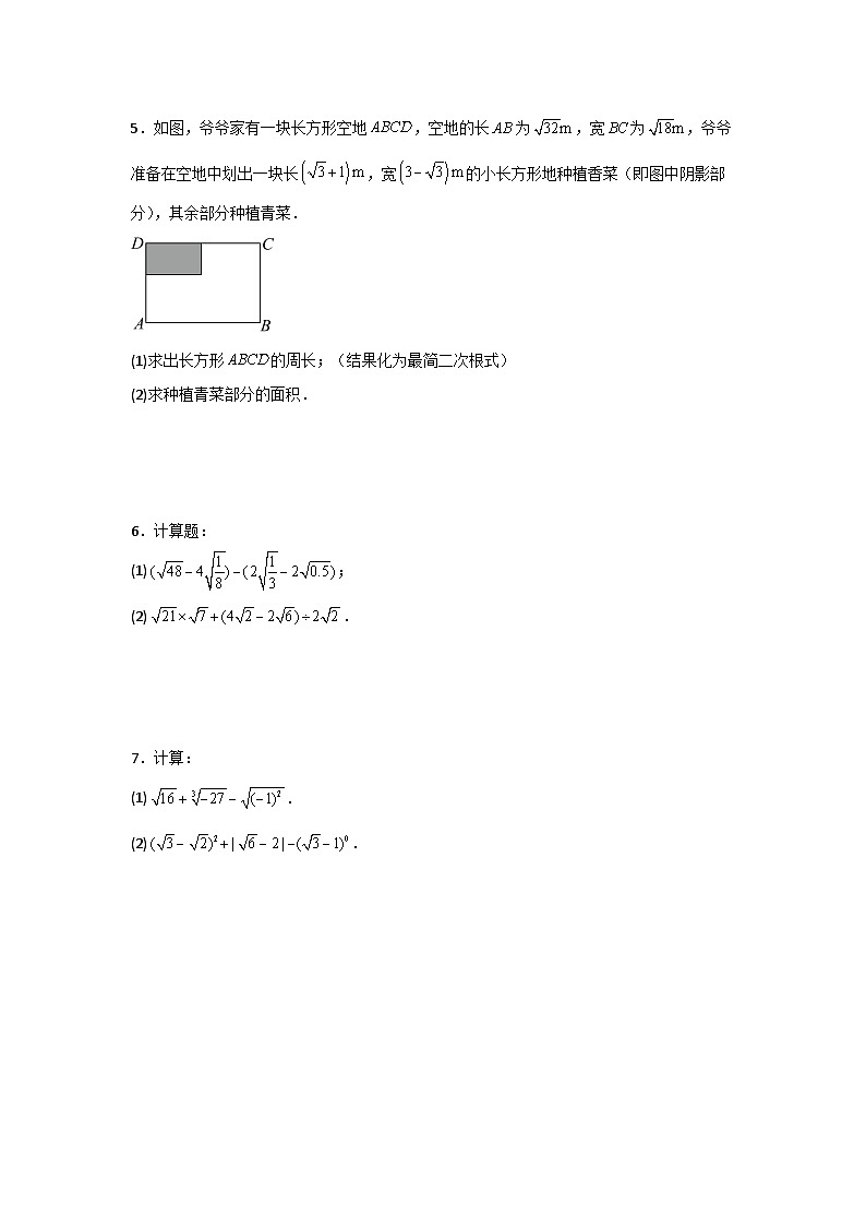 人教版数学八年级下册16.3.2《二次根式的混合运算》（分层练习）原卷版第2页