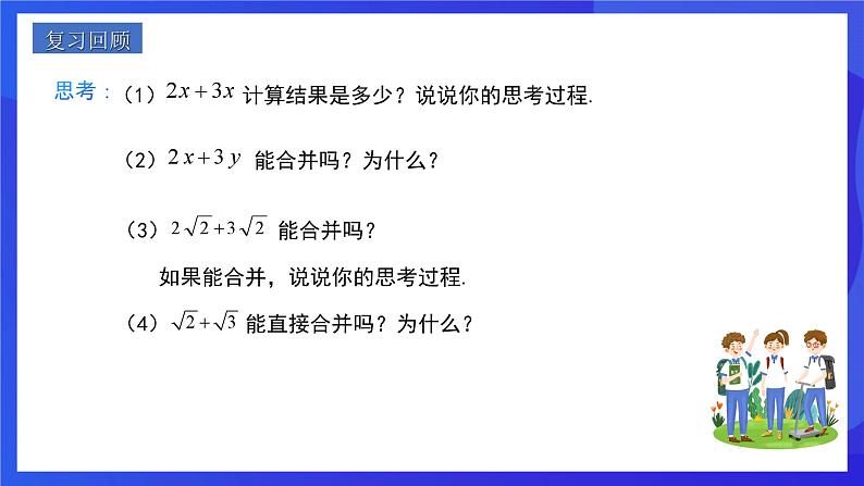 人教版数学八年级下册16.3.1《二次根式的加减》（同步课件）第3页