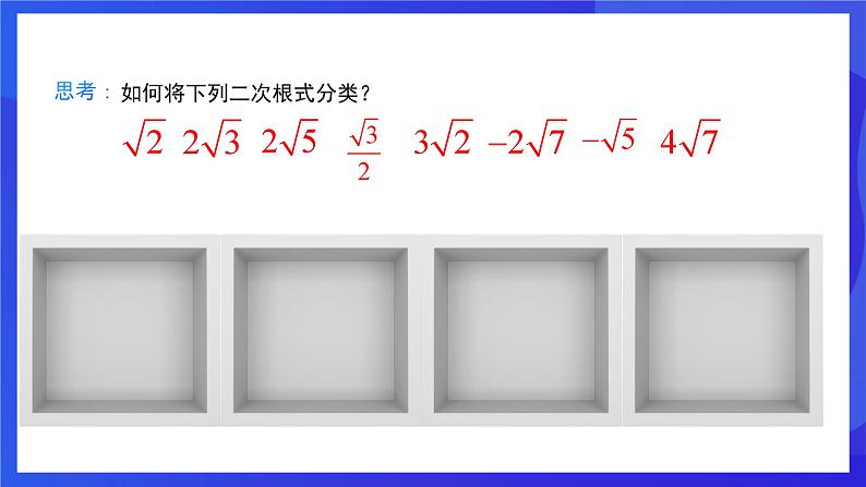 人教版数学八年级下册16.3.1《二次根式的加减》（同步课件）第6页