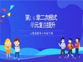 人教版數(shù)學(xué)八年級(jí)下冊(cè)第16章《二次根式》課件+單元測(cè)試卷（原卷版+解析版）