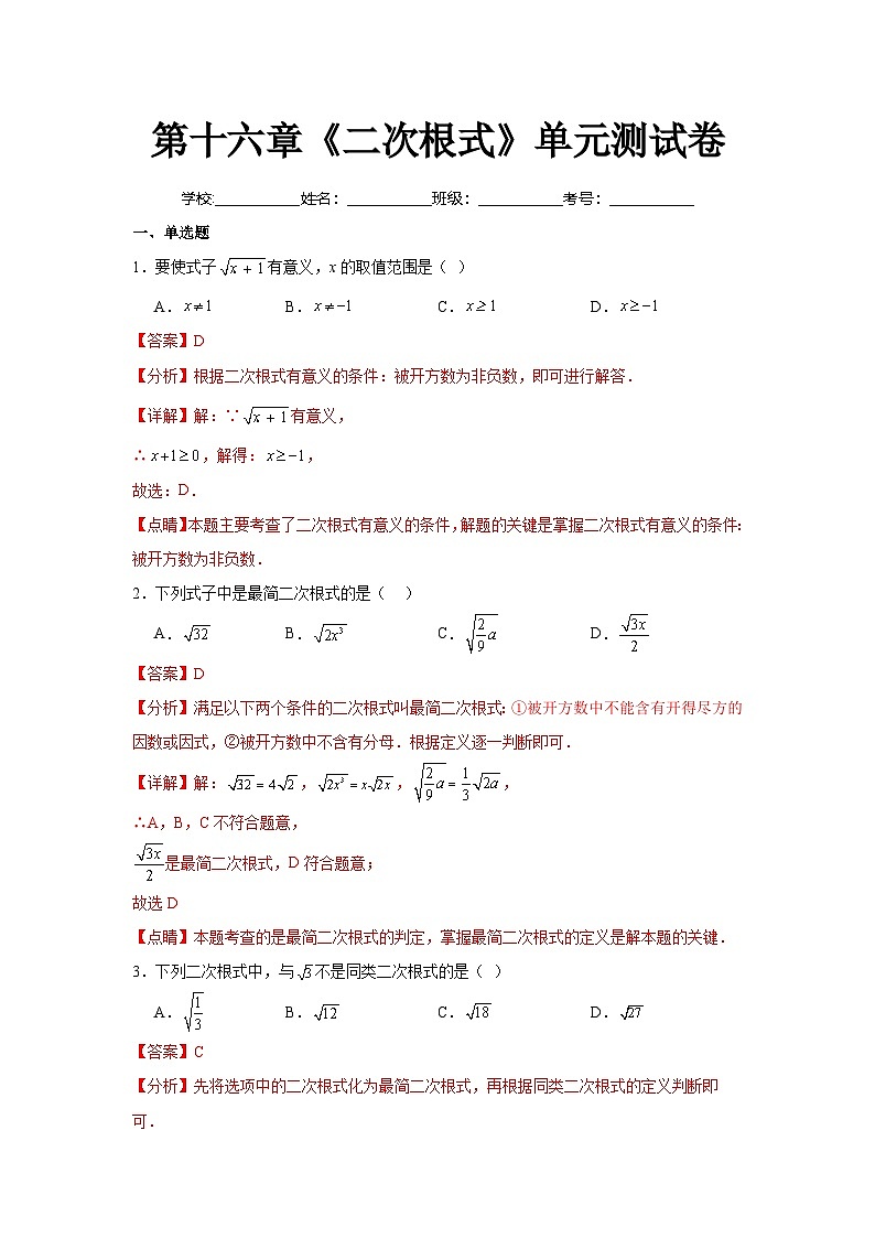 人教版数学八年级下册第16章《二次根式》（单元测试卷）解析版第1页