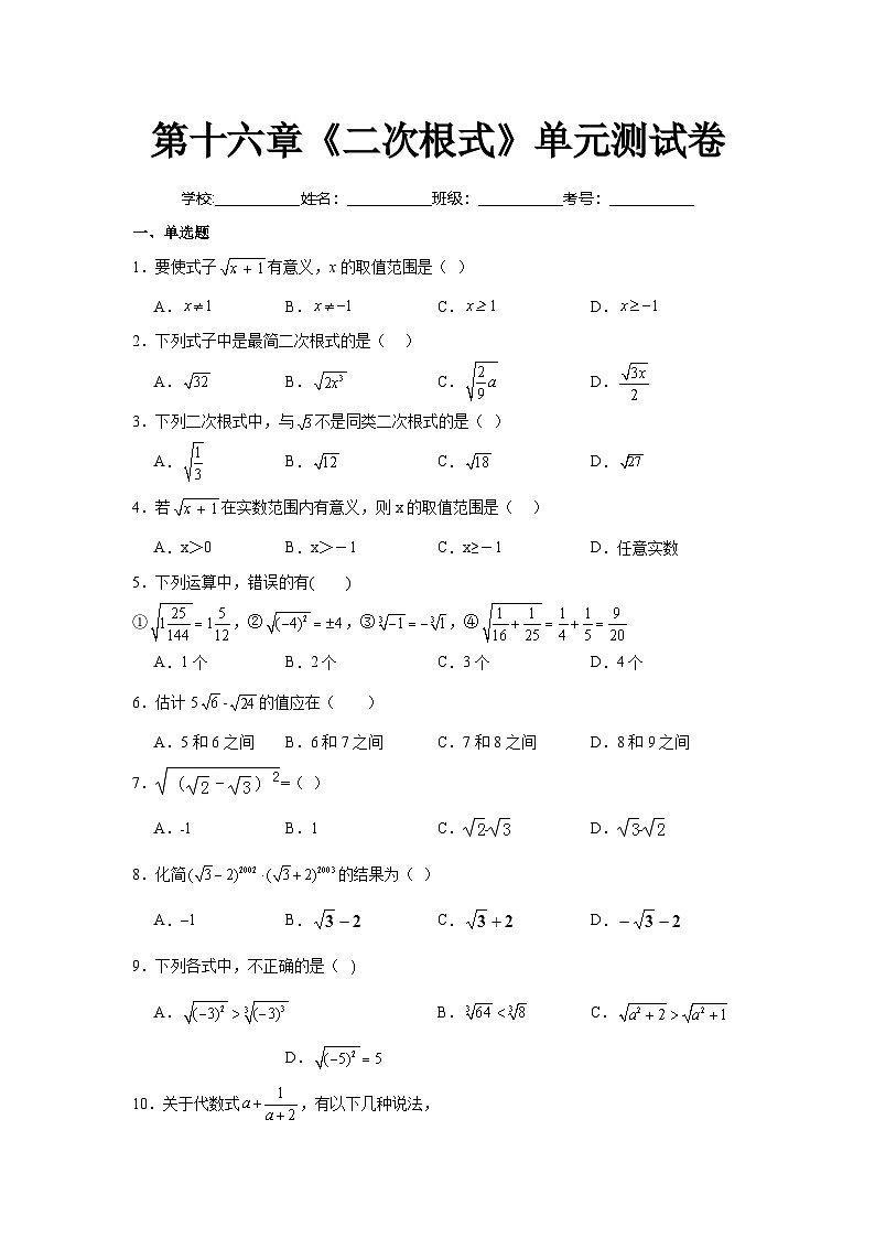 人教版数学八年级下册第16章《二次根式》（单元测试卷）原卷版第1页