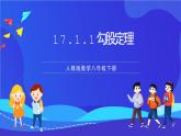 人教版数学八年级下册17.1.1《勾股定理》课件+分层练习（原卷版+解析版）