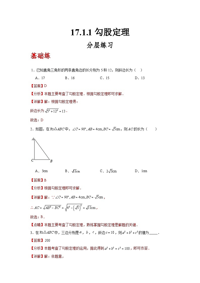 人教版数学八年级下册17.1.1《勾股定理》（分层练习）解析版第1页