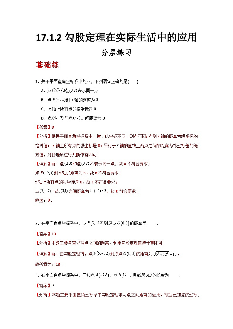 人教版数学八年级下册17.1.2《勾股定理在实际生活中的应用》（分层练习）解析版第1页