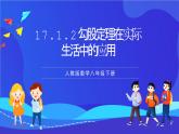人教版数学八年级下册17.1.2《勾股定理在实际生活中的应用》课件+分层练习（原卷版+解析版）