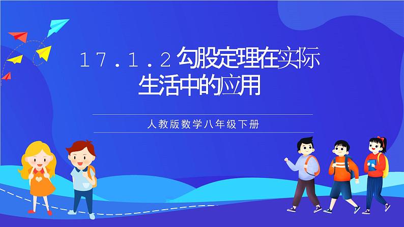 人教版数学八年级下册17.1.2《勾股定理在实际生活中的应用》（同步课件）第1页