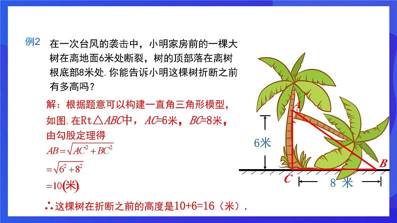 人教版数学八年级下册17.1.2《勾股定理在实际生活中的应用》（同步课件）第8页