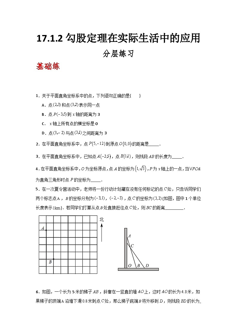 人教版数学八年级下册17.1.2《勾股定理在实际生活中的应用》（分层练习）原卷版第1页