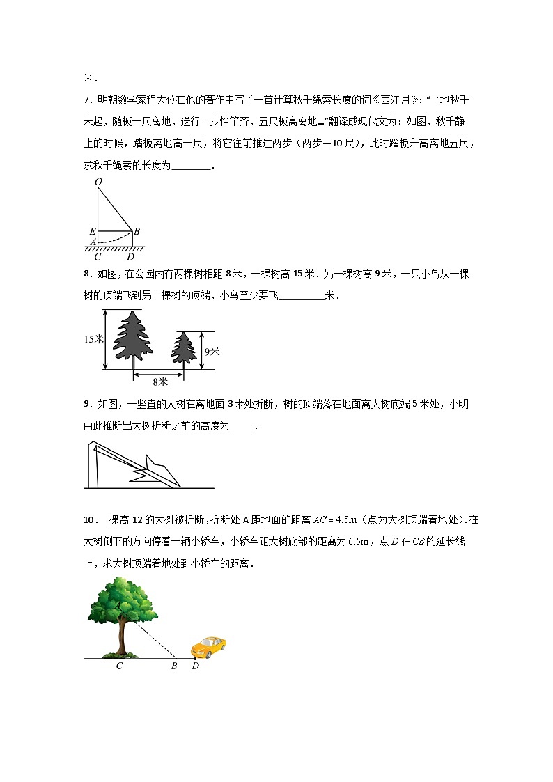 人教版数学八年级下册17.1.2《勾股定理在实际生活中的应用》（分层练习）原卷版第2页