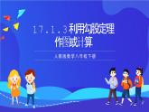 人教版数学八年级下册17.1.3《利用勾股定理作图或计算》课件+分层练习（原卷版+解析版）