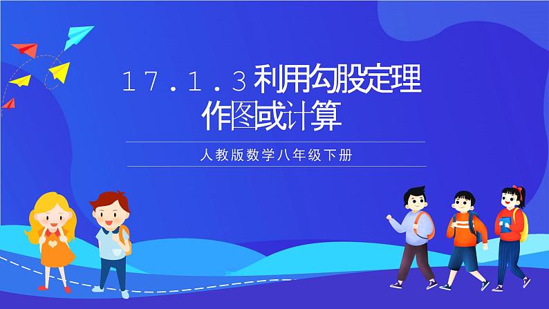 人教版数学八年级下册17.1.3《利用勾股定理作图或计算》（同步课件）第1页