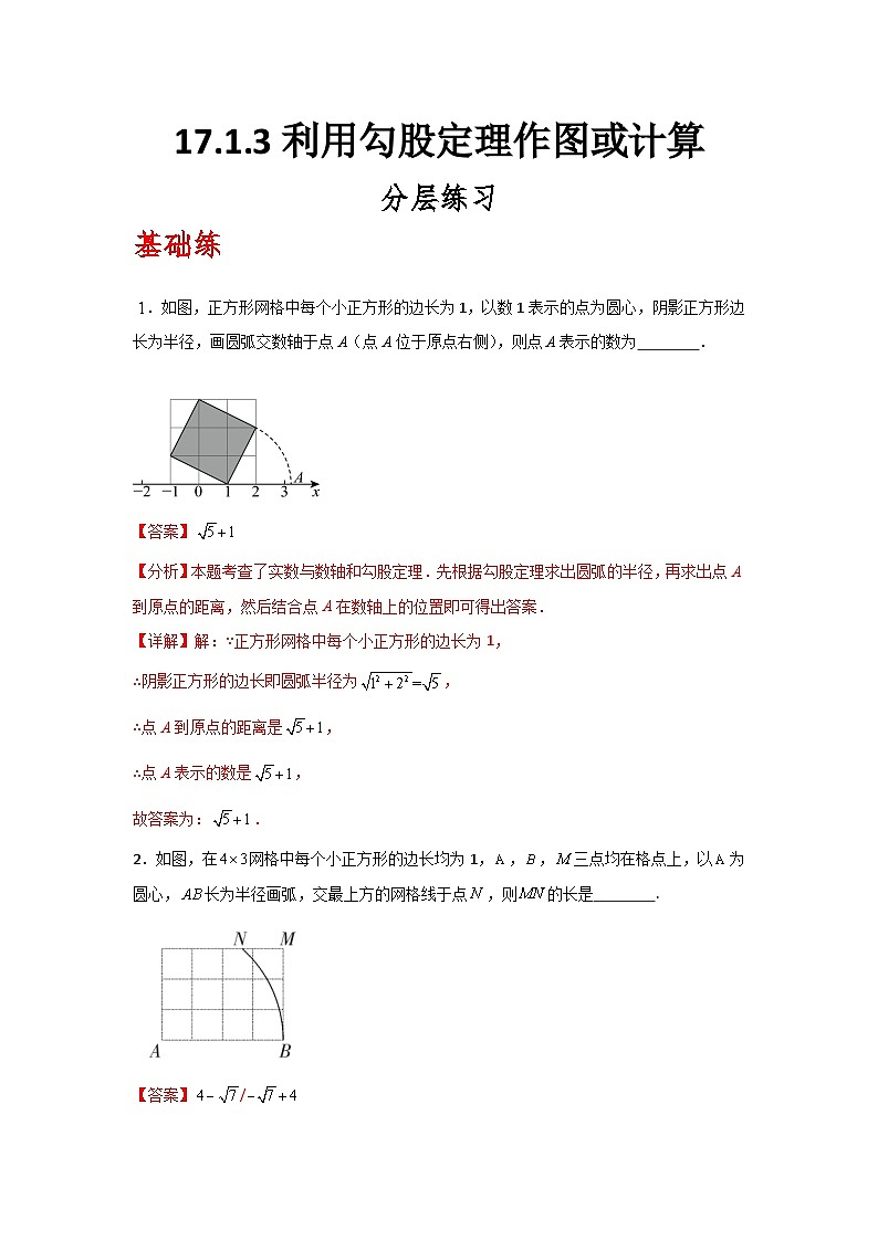 人教版数学八年级下册17.1.3《利用勾股定理作图或计算》（分层练习）解析版第1页