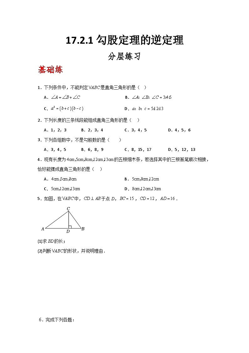 人教版数学八年级下册17.2.1《勾股定理的逆定理》（分层练习）原卷版第1页