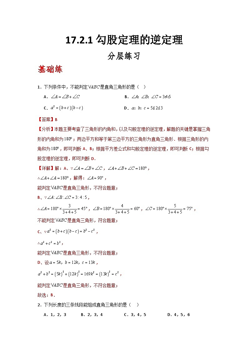 人教版数学八年级下册17.2.1《勾股定理的逆定理》（分层练习）解析版第1页
