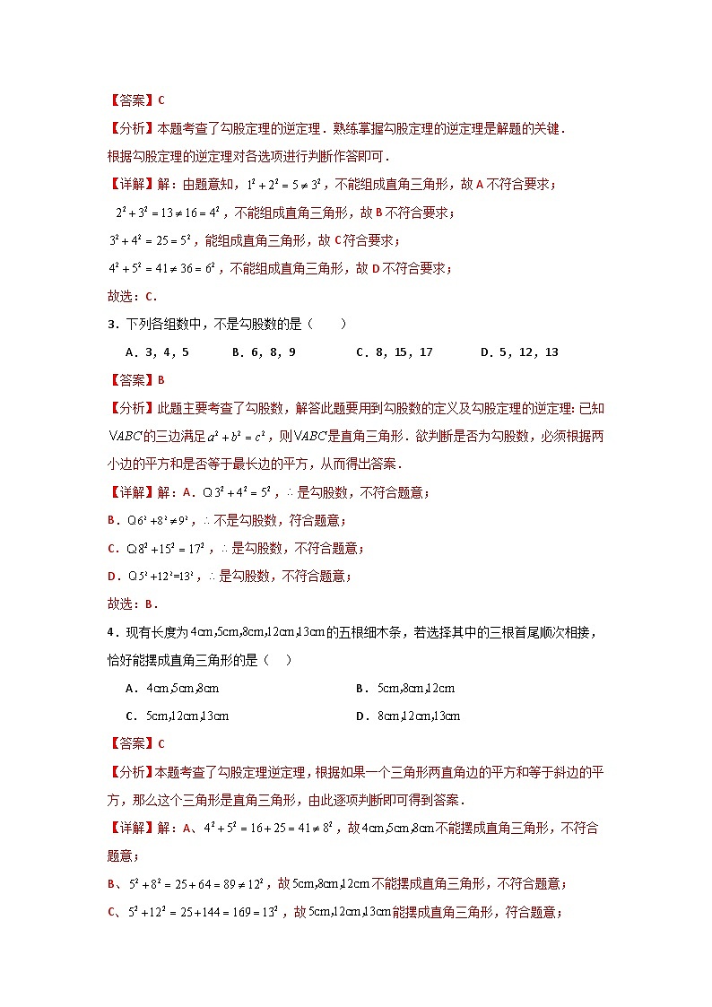 人教版数学八年级下册17.2.1《勾股定理的逆定理》（分层练习）解析版第2页