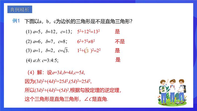 人教版数学八年级下册17.2.1《勾股定理的逆定理》（同步课件）第8页