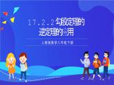 人教版数学八年级下册17.2.2《勾股定理的逆定理的应用》课件+分层练习（原卷版+解析版）
