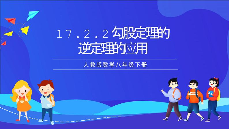 人教版数学八年级下册17.2.2《勾股定理的逆定理的应用》（同步课件）第1页