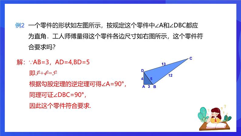 人教版数学八年级下册17.2.2《勾股定理的逆定理的应用》（同步课件）第7页