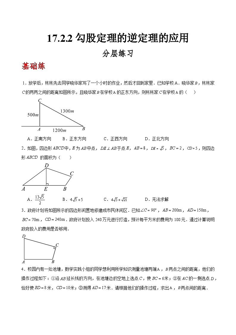 人教版数学八年级下册17.2.2《勾股定理的逆定理的应用》（分层练习）原卷版第1页