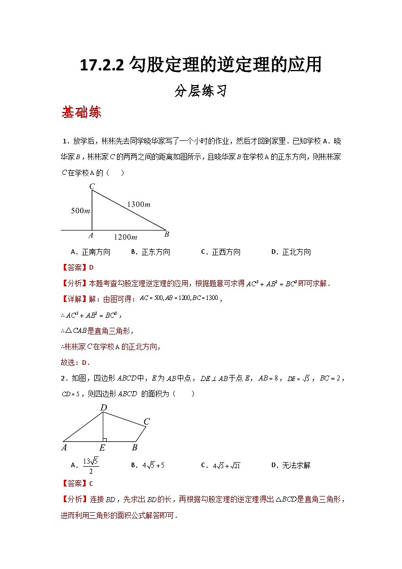 人教版数学八年级下册17.2.2《勾股定理的逆定理的应用》（分层练习）解析版第1页