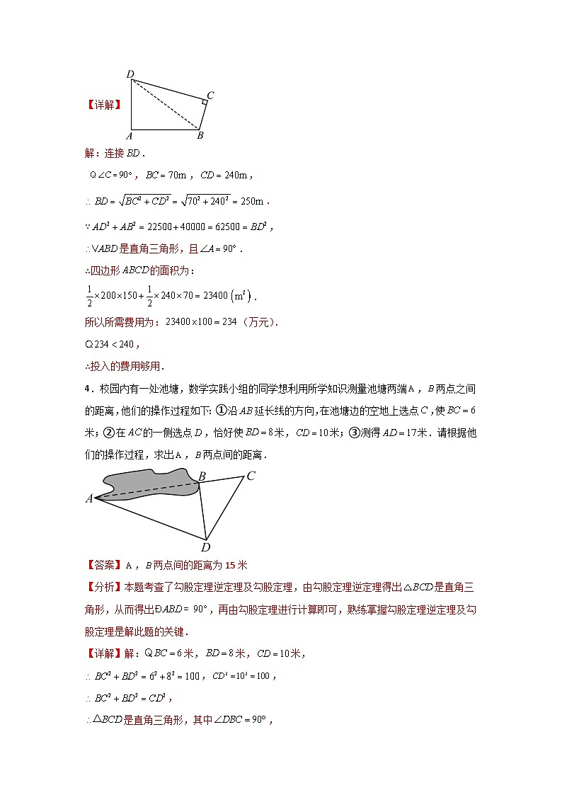 人教版数学八年级下册17.2.2《勾股定理的逆定理的应用》（分层练习）解析版第3页