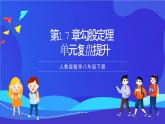 人教版數(shù)學(xué)八年級(jí)下冊第17章《勾股定理復(fù)盤提升》課件+單元測試卷（原卷版+解析版）