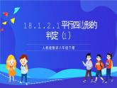 人教版數(shù)學(xué)八年級(jí)下冊(cè)18.1.2.1《平行四邊形的判定》（第1課時(shí)）課件+分層練習(xí)（原卷版+解析版）