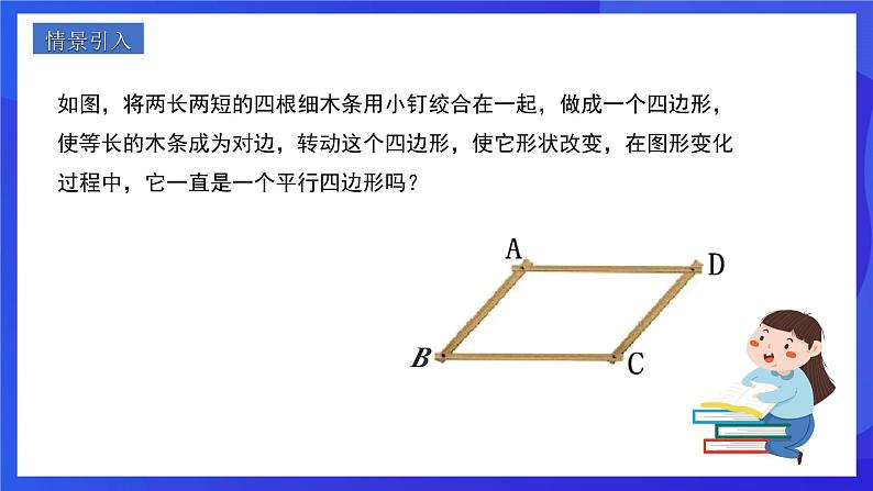 人教版数学八年级下册18.1.2.1《平行四边形的判定》（第1课时）（同步课件）第2页